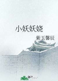 《小妖妖娆》