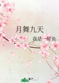 《月舞九天》