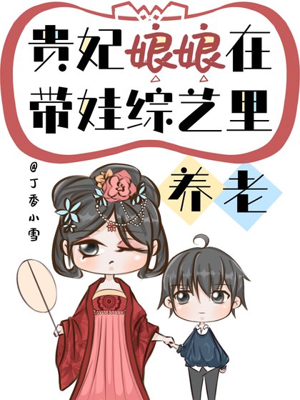 《贵妃佛系养儿爆红了》