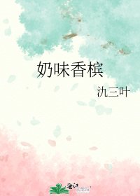 《奶味香槟》