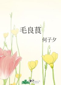 《毛良茛》