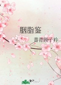 《胭脂鉴》