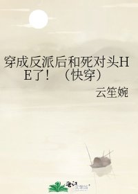 《穿成反派后和死对头HE了!(快穿)》