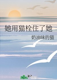 《她用猫栓住了她》