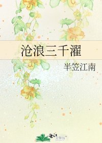 《沧浪三千濯》