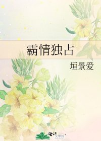 《霸情独占》