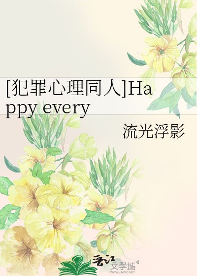 [犯罪心理同人]Happy every day