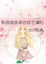 《和顶流亲弟在综艺爆红》