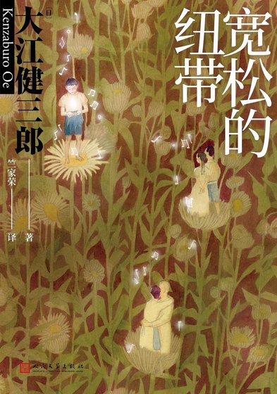 《宽松的纽带》