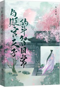 《与贬官夫子的斗智日常》
