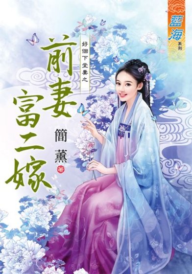 《前妻富二嫁(好个下堂妻四 )》