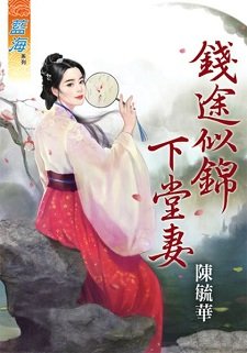 《钱途似锦下堂妻》