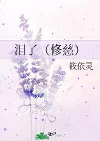 《泪了(修慈)》