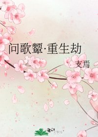 《问歌颦·重生劫》