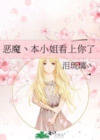 《恶魔丶本小姐看上你了》