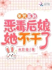 《年代签到:恶毒后娘她不干了》