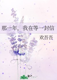 《那一年,我在等一封信》