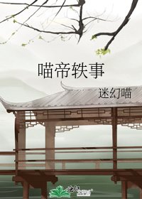 《喵帝轶事》