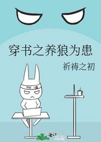 《穿书之养狼为患》