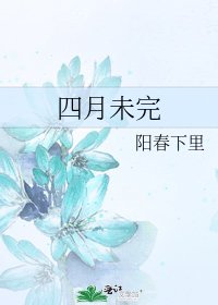 《四月未完》