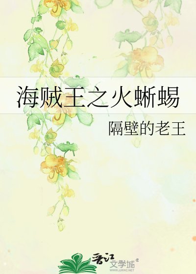 《海贼王之火蜥蜴》