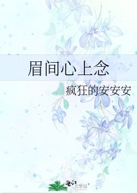 眉间心上念