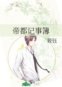《帝都记事簿》