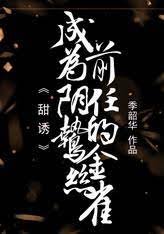 《甜诱!成为阴鸷前任的金丝雀》