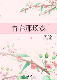 《青春那场戏》