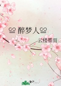 《≌ 醉梦人≌》