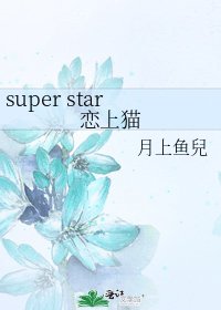《super star恋上猫》