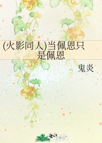 《(火影同人)当佩恩只是佩恩》