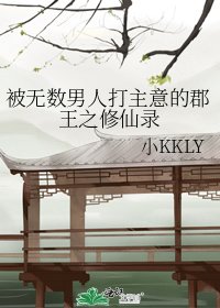 《被无数男人打主意的郡王之修仙录》