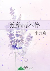 《连绵雨不停》