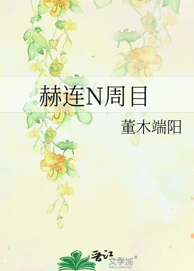 《赫连N周目》