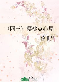 《(网王)樱桃点心屋》