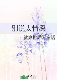 《别说太情深》