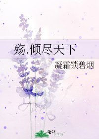 《殇.倾尽天下》