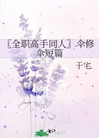 《〖全职高手同人〗伞修伞短篇》