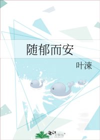 《随郁而安》