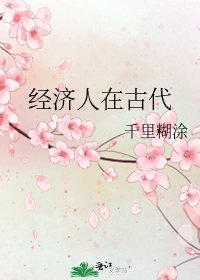 《经济人在古代》
