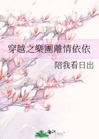 《穿越之樂團離情依依》