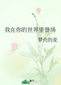 《我在你的世界里登场》