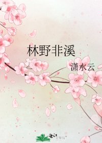 林野非溪