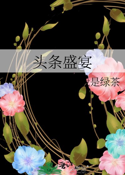 《头条盛宴》