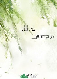 《遇见》
