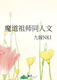 《魔道祖师同人文》