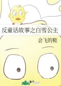 反童话故事之白雪公主