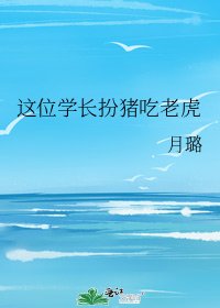 《这位学长扮猪吃老虎》