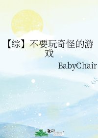 【综】不要玩奇怪的游戏